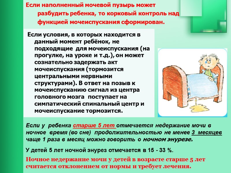 Если условия, в которых находится в данный момент ребёнок, не подходящие  для мочеиспускания